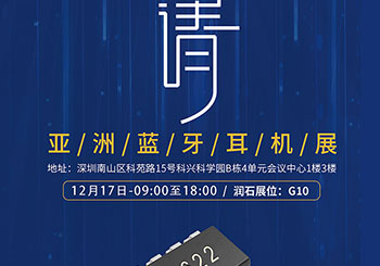 邀請函l 本月17號潤石邀您相聚2020（冬季）亞洲藍(lán)牙耳展