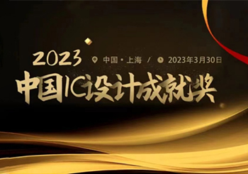 江蘇潤石入榜2023“中國IC設(shè)計成就獎”，獲雙提名！