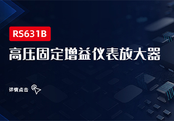 芯品｜RS631B高壓固定增益儀表放大器