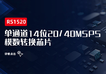 芯品｜單通道14位20/40MSPS 模數轉換芯片RS1520